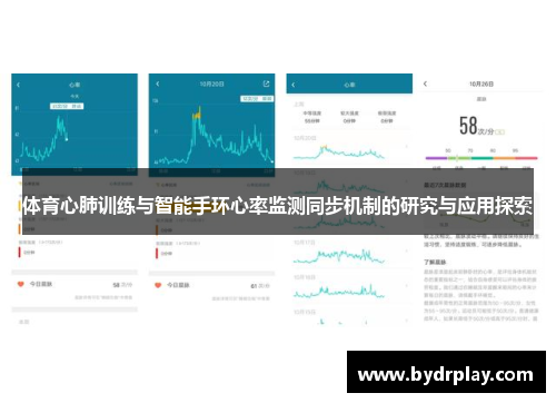 体育心肺训练与智能手环心率监测同步机制的研究与应用探索