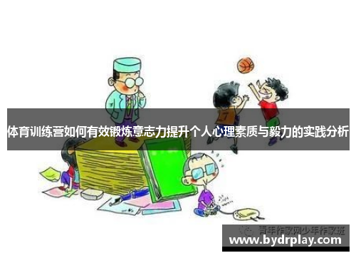 体育训练营如何有效锻炼意志力提升个人心理素质与毅力的实践分析
