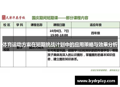 体育运动方案在短期挑战计划中的应用策略与效果分析