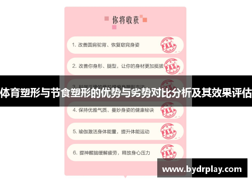 体育塑形与节食塑形的优势与劣势对比分析及其效果评估