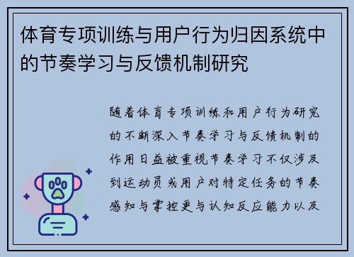 体育专项训练与用户行为归因系统中的节奏学习与反馈机制研究