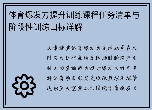 体育爆发力提升训练课程任务清单与阶段性训练目标详解