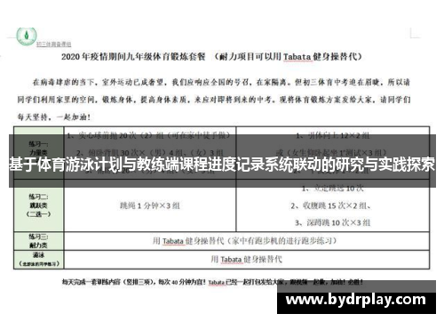 基于体育游泳计划与教练端课程进度记录系统联动的研究与实践探索